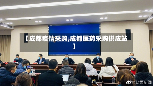 【成都疫情采购,成都医药采购供应站】