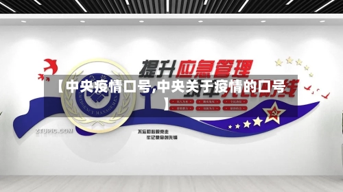 【中央疫情口号,中央关于疫情的口号】