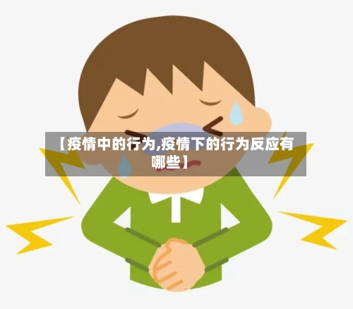 【疫情中的行为,疫情下的行为反应有哪些】-第2张图片
