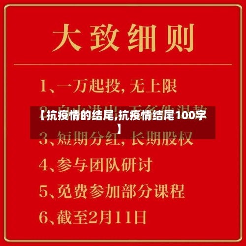 【抗疫情的结尾,抗疫情结尾100字】-第2张图片