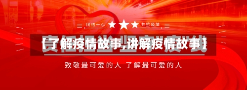 【了解疫情故事,讲解疫情故事】-第2张图片