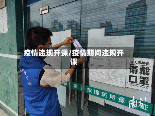 疫情违规开课/疫情期间违规开课-第3张图片