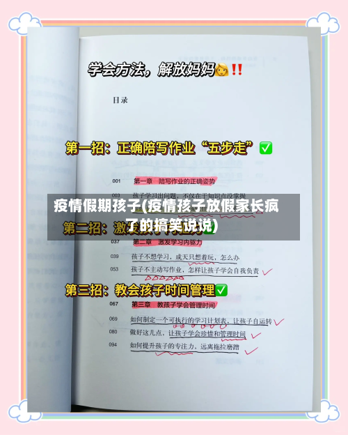 疫情假期孩子(疫情孩子放假家长疯了的搞笑说说)