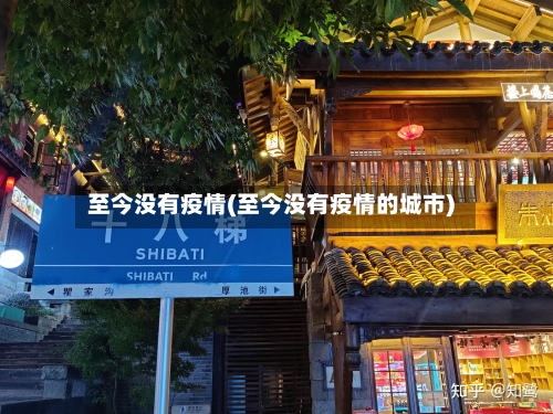 至今没有疫情(至今没有疫情的城市)-第3张图片