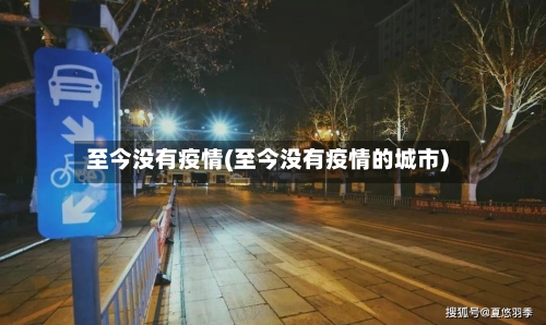 至今没有疫情(至今没有疫情的城市)