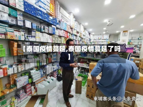 【泰国疫情蔓延,泰国疫情蔓延了吗】