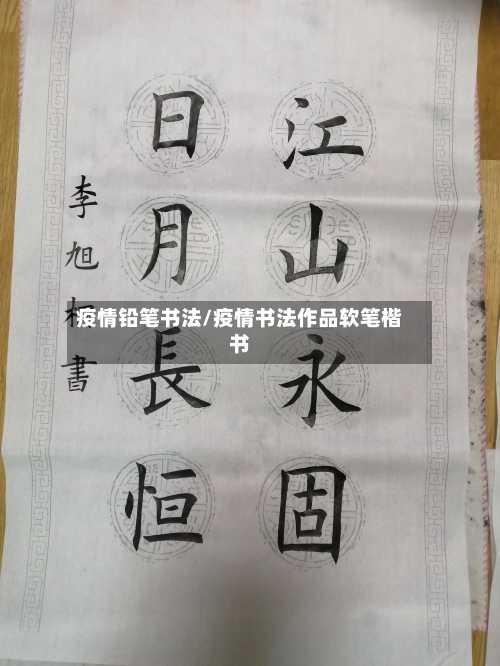 疫情铅笔书法/疫情书法作品软笔楷书