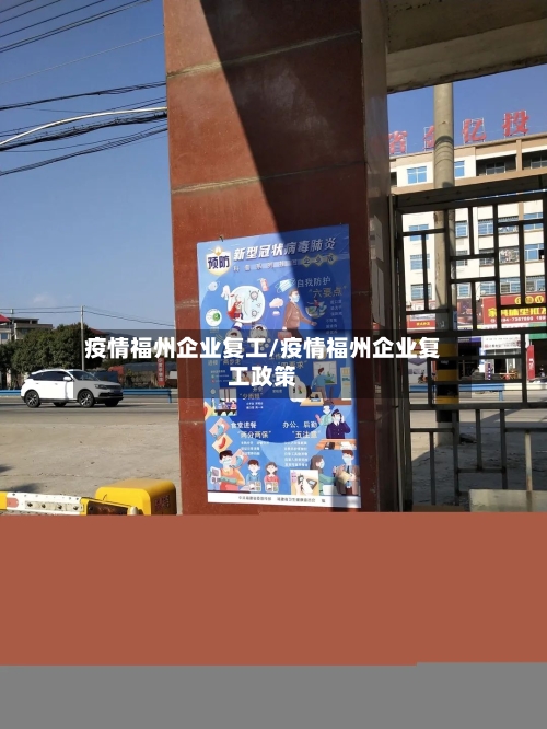 疫情福州企业复工/疫情福州企业复工政策