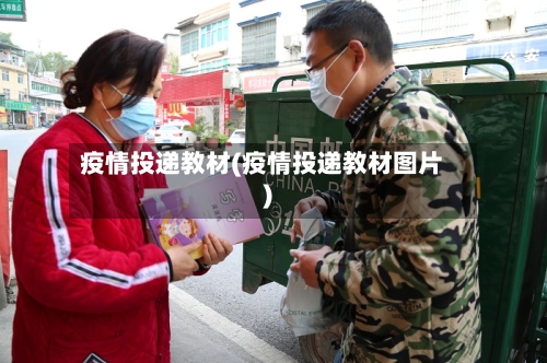 疫情投递教材(疫情投递教材图片)-第2张图片