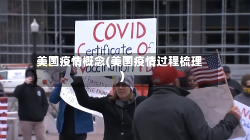 美国疫情概念(美国疫情过程梳理)