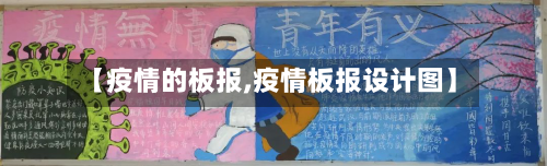 【疫情的板报,疫情板报设计图】