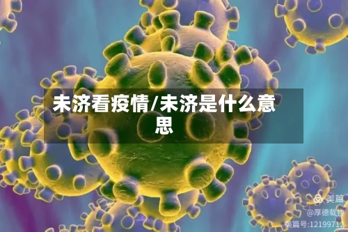 未济看疫情/未济是什么意思
