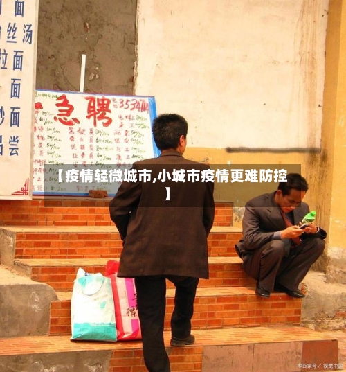 【疫情轻微城市,小城市疫情更难防控】