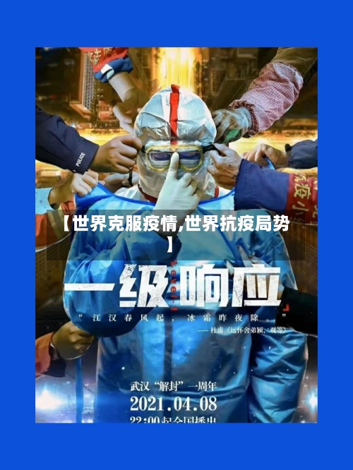 【世界克服疫情,世界抗疫局势】