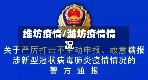 维坊疫情/潍坊疫情情况-第2张图片