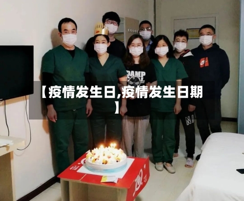 【疫情发生日,疫情发生日期】-第2张图片
