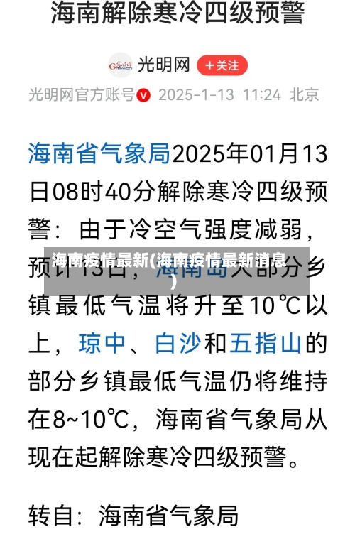 海南疫情最新(海南疫情最新消息)-第3张图片