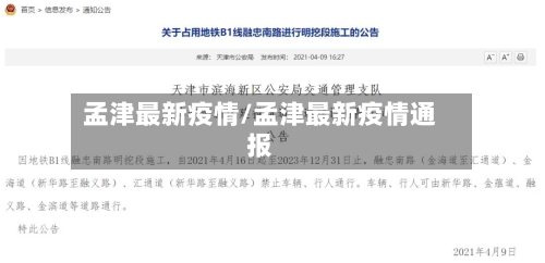 孟津最新疫情/孟津最新疫情通报