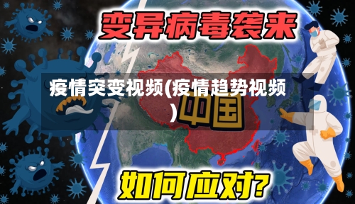 疫情突变视频(疫情趋势视频)-第3张图片