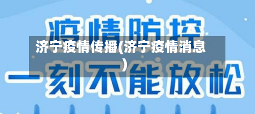 济宁疫情传播(济宁疫情消息)