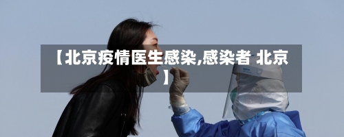【北京疫情医生感染,感染者 北京】