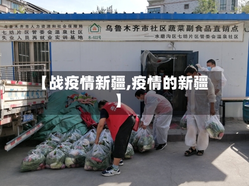 【战疫情新疆,疫情的新疆】-第2张图片