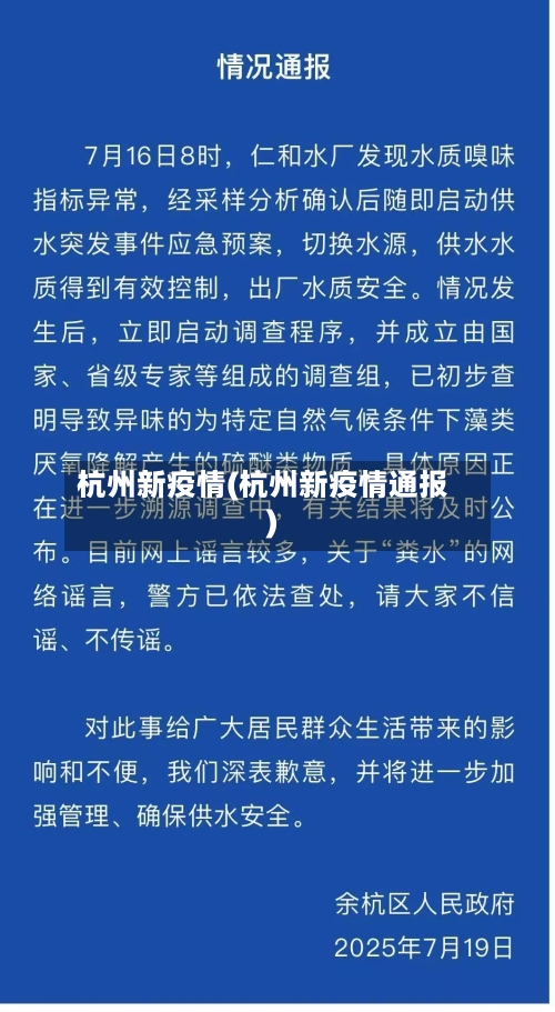 杭州新疫情(杭州新疫情通报)