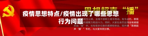 疫情思想特点/疫情出现了哪些思想行为问题-第2张图片