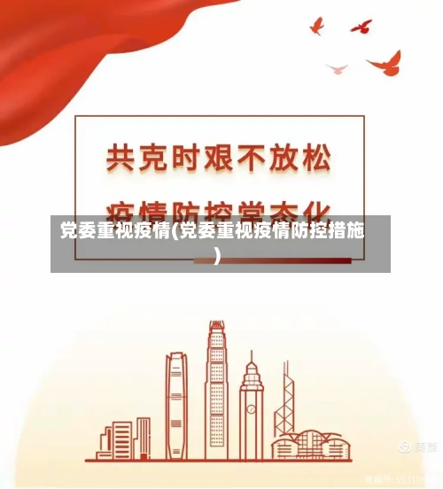 党委重视疫情(党委重视疫情防控措施)-第3张图片