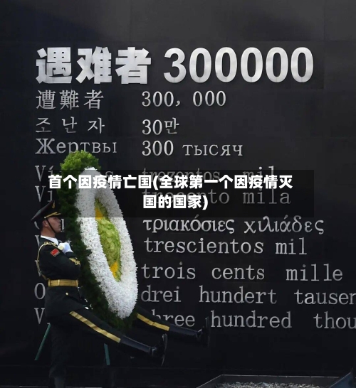 首个因疫情亡国(全球第一个因疫情灭国的国家)