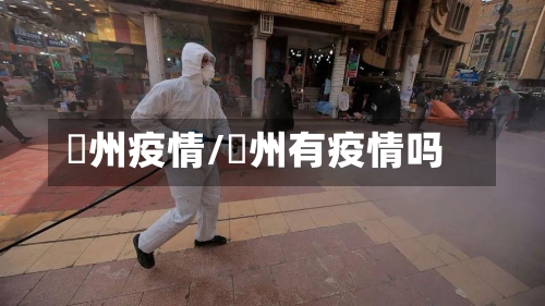 恵州疫情/褔州有疫情吗