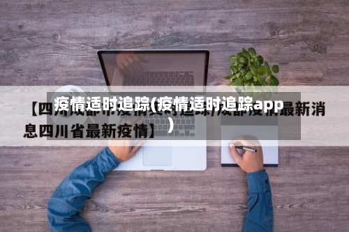 疫情适时追踪(疫情适时追踪app)