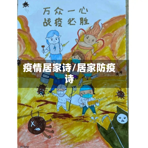 疫情居家诗/居家防疫诗-第2张图片