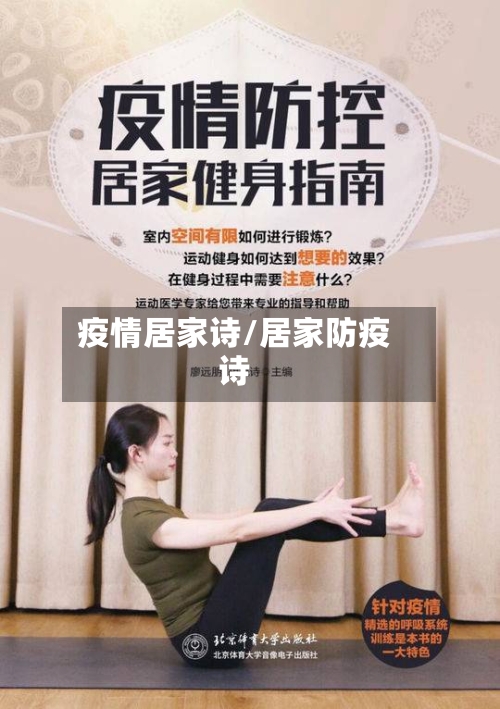 疫情居家诗/居家防疫诗