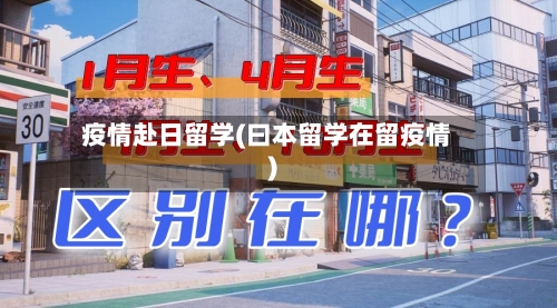 疫情赴日留学(曰本留学在留疫情)-第2张图片