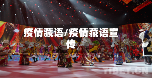 疫情藏语/疫情藏语宣传