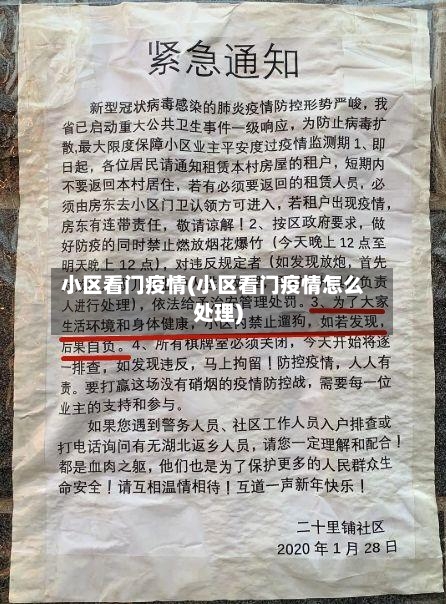 小区看门疫情(小区看门疫情怎么处理)-第2张图片