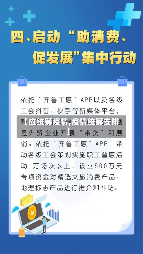 【应统筹疫情,疫情统筹安排】