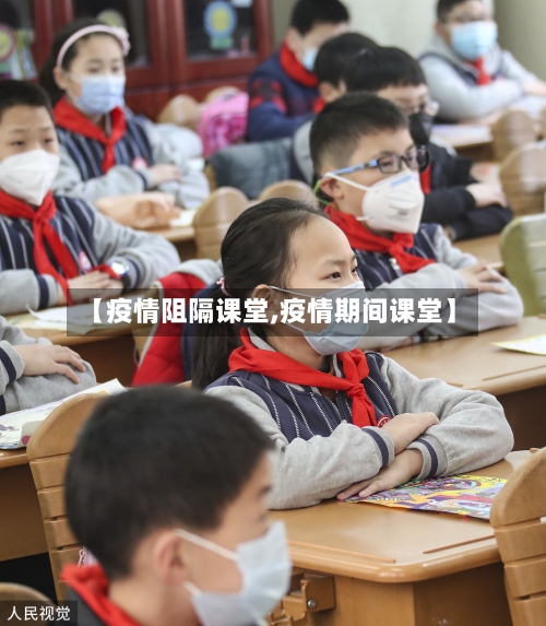 【疫情阻隔课堂,疫情期间课堂】