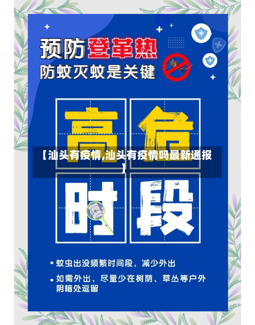【汕头有疫情,汕头有疫情吗最新通报】