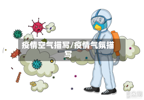 疫情空气描写/疫情气氛描写