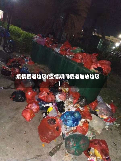 疫情楼道垃圾(疫情期间楼道堆放垃圾)