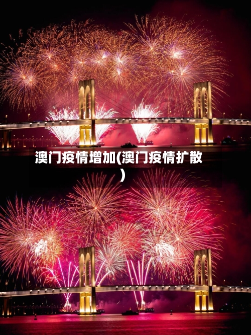 澳门疫情增加(澳门疫情扩散)
