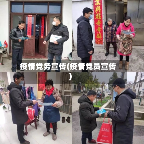 疫情党务宣传(疫情党员宣传)
