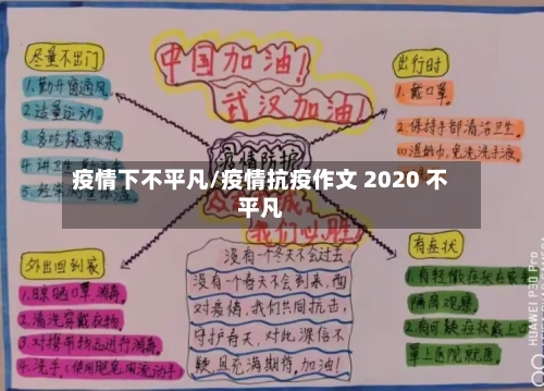 疫情下不平凡/疫情抗疫作文 2020 不平凡