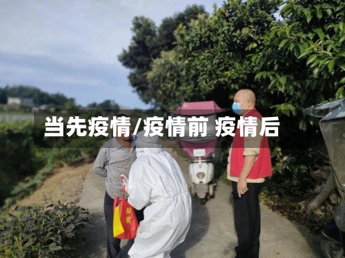 当先疫情/疫情前 疫情后-第2张图片