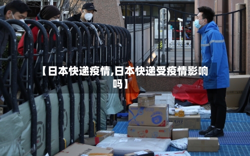 【日本快递疫情,日本快递受疫情影响吗】-第3张图片