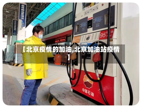 【北京疫情的加油,北京加油站疫情】-第2张图片