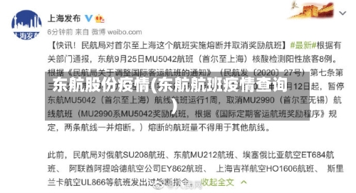 东航股份疫情(东航航班疫情查询)