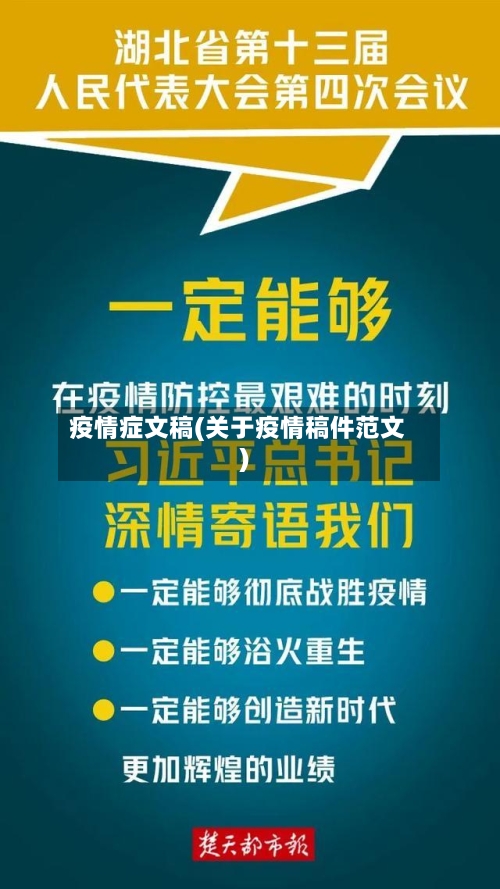 疫情症文稿(关于疫情稿件范文)